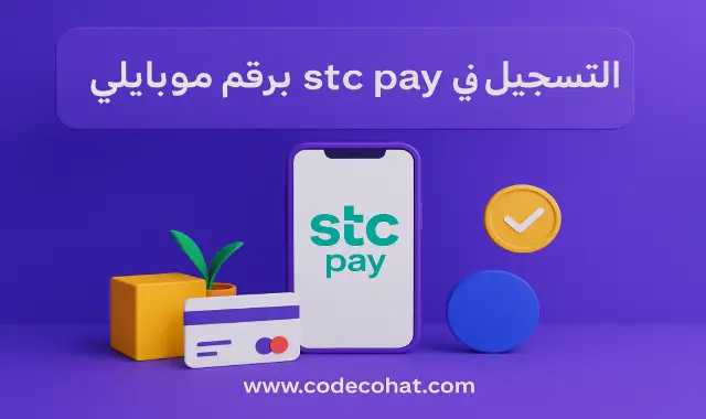 طريقة التسجيل في stc pay برقم موبايلي خطوة بخطوة مع كيفية التوثيق عبر أبشر