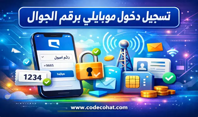 تسجيل دخول موبايلي برقم الجوال بخطوات بسيطة