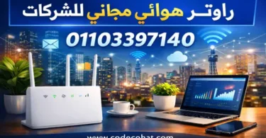 راوتر هوائي للشركات من اتصالات مجانا