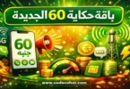 تفاصيل باقة حكاية 60 الجديدة 2026 من اتصالات