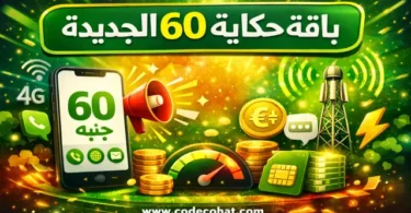 تفاصيل باقة حكاية 60 الجديدة 2026 من اتصالات