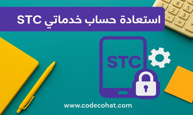 طريقة استرجاع أو استعادة حساب خدماتي STC بسهولة