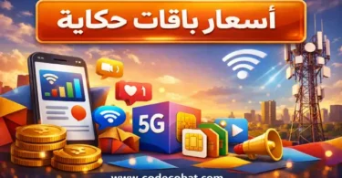 اسعار باقات حكاية اتصالات الشهرية وكود التفعيل 2026