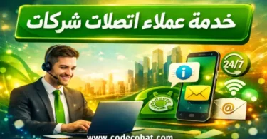 ارقام خدمة عملاء اتصالات بيزنس شركات للدعم الفني