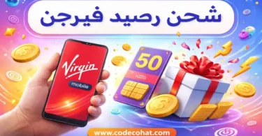 شرح شحن رصيد فيرجن موبايل أون لاين وبطاقات الشحن