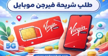 طلب شريحة فيرجن موبايل مجانا والتوصيل للمنزل