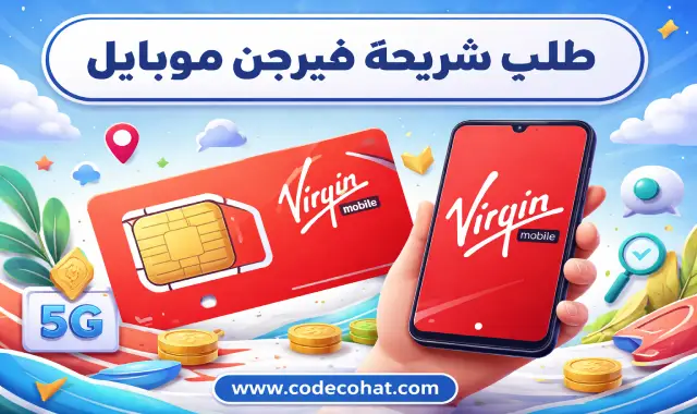 طلب شريحة فيرجن موبايل مجانا والتوصيل للمنزل
