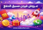 عروض فيرجن موبايل مسبق الدفع وباقات المكالمات والإنترنت