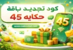 شرح كود تجديد باقة حكاية 45 في أقل من ثواني