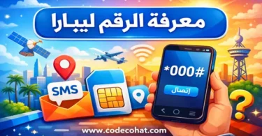 رمز USSD لمعرفة رقم شريحة ليبارا