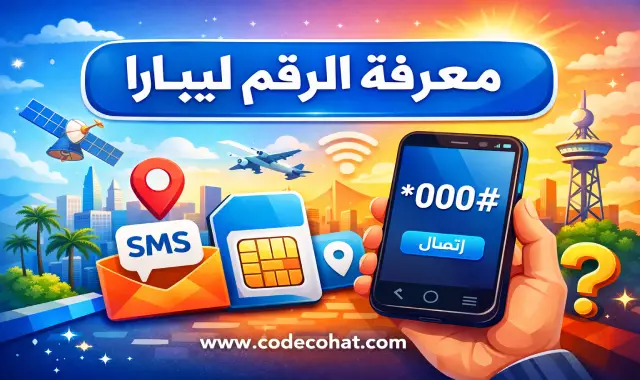 رمز USSD لمعرفة رقم شريحة ليبارا