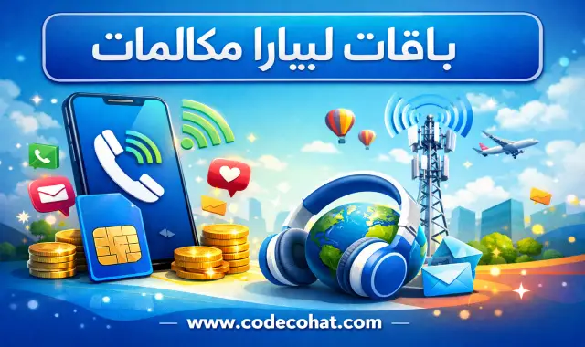 عروض باقات مكالمات ليبارا المحلية في السعودية بأسعار تنافسية