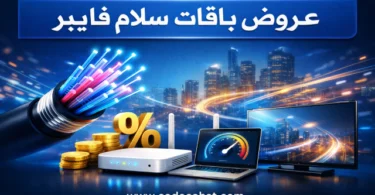 عروض سلام فايبر للإنترنت المنزلي فائق السرعة