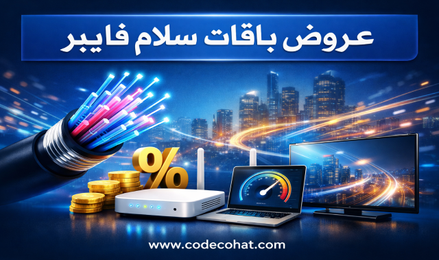 عروض سلام فايبر للإنترنت المنزلي فائق السرعة