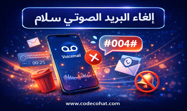 كود إلغاء البريد الصوتي سلام موبايل #004##