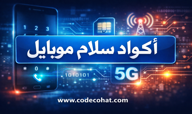 دليل أكواد سلام موبايل لمعرفة الرصيد وتحويل المكالمات