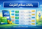 جدول اسعار باقات سلام إنترنت وعروض سلام موبايل للبيانات