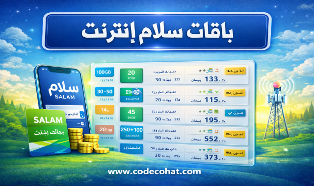 جدول اسعار باقات سلام إنترنت وعروض سلام موبايل للبيانات