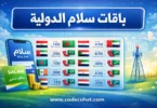 أسعار المكالمات الدولية سلام موبايل حسب الدولة