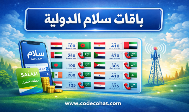 أسعار المكالمات الدولية سلام موبايل حسب الدولة