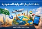 عروض باقات ليبارا الدولية السعودية وكود الاشتراك