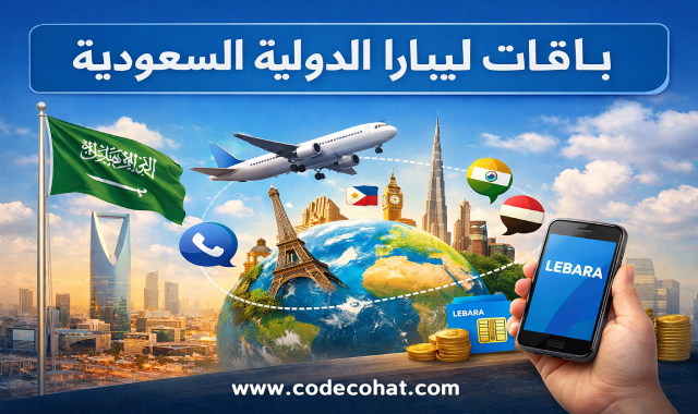عروض باقات ليبارا الدولية السعودية وكود الاشتراك