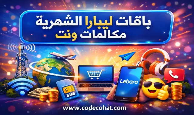 أفضل باقات ليبارا مكالمات ونت الشهرية في السعودية مع الأسعار والأكواد