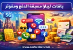 أسعار باقات ليبارا مسبقة الدفع ومفوتر في السعودية