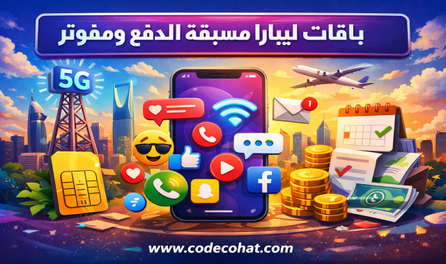 أسعار باقات ليبارا مسبقة الدفع ومفوتر في السعودية
