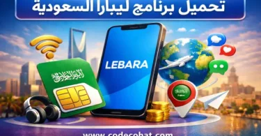 تحميل تطبيق ليبارا السعودية لإدارة خدمات الخط والباقات
