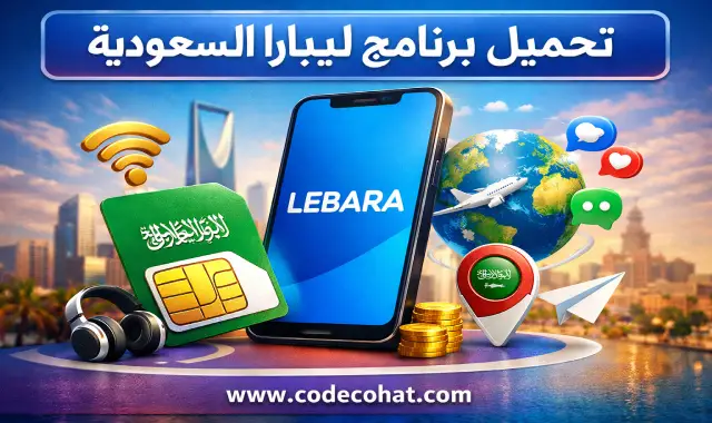 تحميل تطبيق ليبارا السعودية لإدارة خدمات الخط والباقات