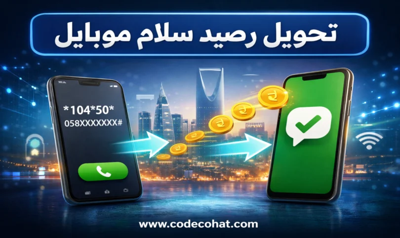 شرح طريقة تحويل رصيد سلام موبايل خطوة بخطوة