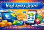 شرح تحويل رصيد ليبارا الى ليبارا باستخدام الكود المختصر