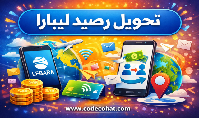 شرح تحويل رصيد ليبارا الى ليبارا باستخدام الكود المختصر