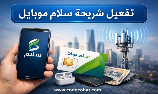 طريقة تفعيل شريحة سلام موبايل