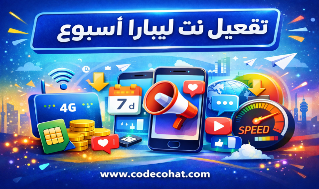 باقات تفعيل انترنت ليبارا الأسبوعية وأسعارها