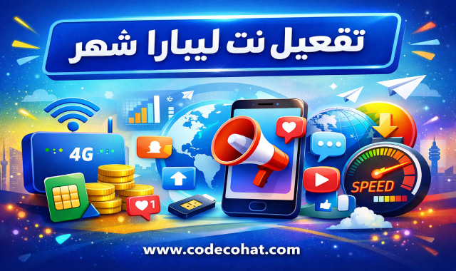 بتفعيل ليبارا نت شهر وأسعار باقات الإنترنت الشهرية