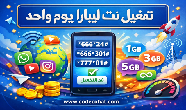 طريقة تفعيل نت ليبارا يوم واحد وأكواد باقات الإنترنت اليومية
