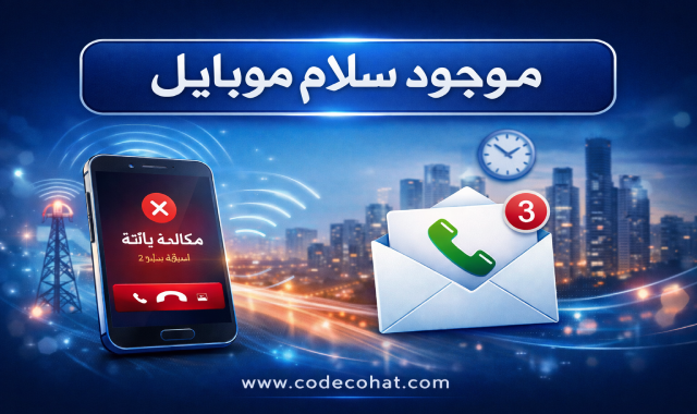 طريقة تفعيل خدمة موجود سلام موبايل