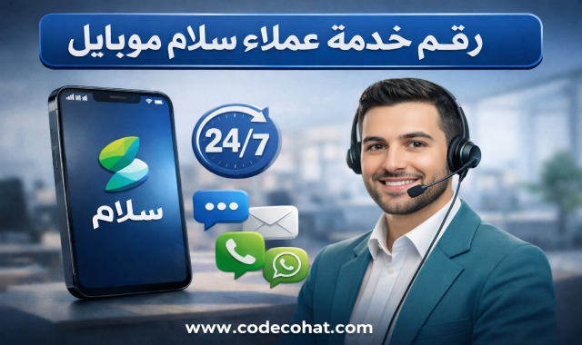 طرق التواصل مع خدمة عملاء سلام موبايل عبر الهاتف والواتساب والتطبيق