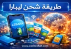 طريقة شحن رصيد ليبارا السعودية