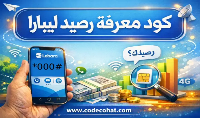 استعلام الرصيد ليبارا السعودية عبر الكود #000* وتطبيق ليبارا