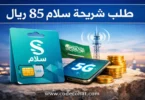 طلب شريحة سلام 85 ريال سوبر فليكس 85 مع تفاصيل البيانات والسعر