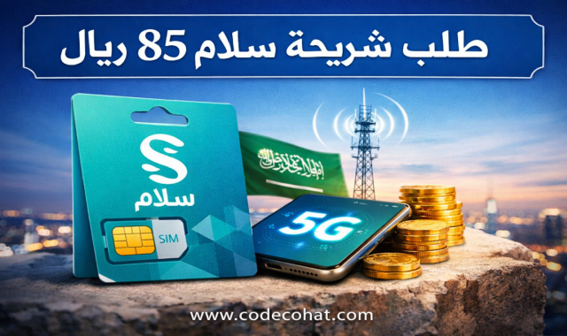 طلب شريحة سلام 85 ريال سوبر فليكس 85 مع تفاصيل البيانات والسعر