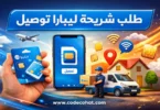 طلب شريحة ليبارا مجانًا مع التوصيل