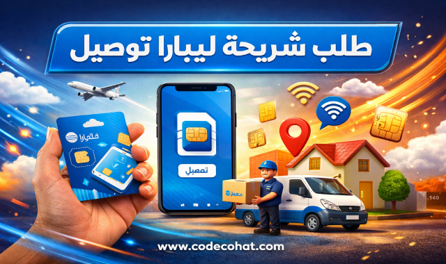 طلب شريحة ليبارا مجانًا مع التوصيل
