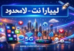 تفعيل باقات ليبارا نت لامحدود اليومية والأسبوعية والشهرية بأكواد سهلة وسريعة
