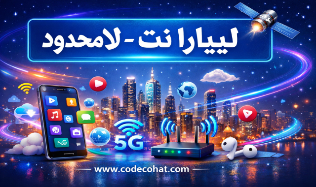 تفعيل باقات ليبارا نت لامحدود اليومية والأسبوعية والشهرية بأكواد سهلة وسريعة