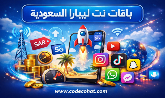 أفضل باقات إنترنت ليبارا اليومية، الأسبوعية والشهرية في السعودية