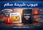 عيوب شريحة سلام وطرق الغاء الشريحة وتحويلها إلى eSIM